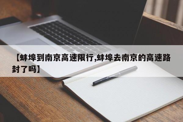【蚌埠到南京高速限行,蚌埠去南京的高速路封了吗】